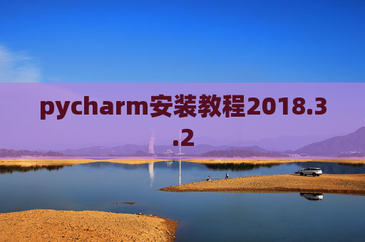 pycharm安装教程2018.3.2